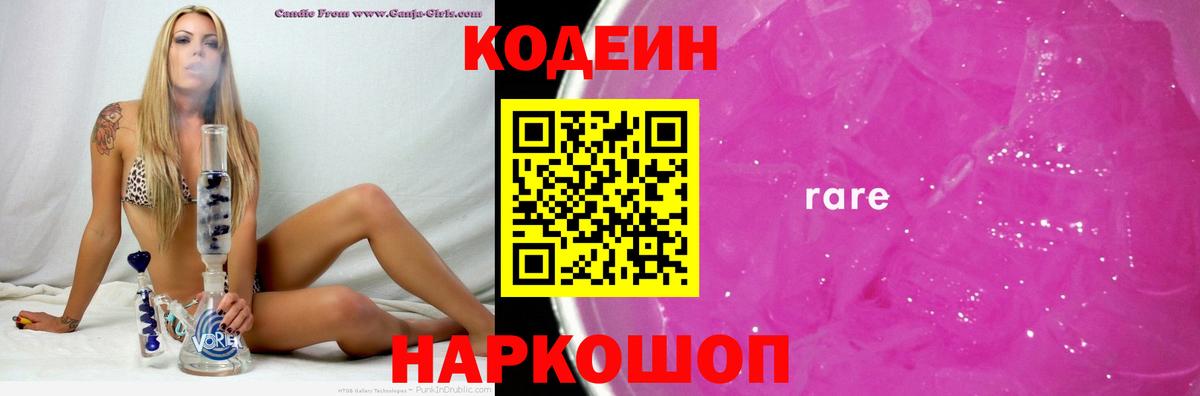 Кодеиновый сироп Lean Purple Drank  Codein напиток Lean (лин)  Гусев 